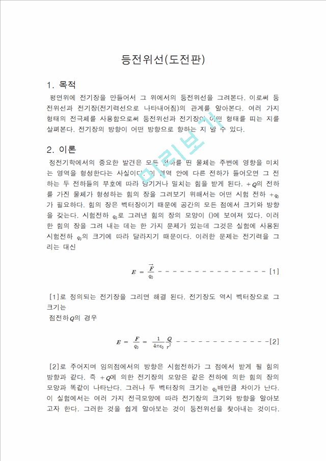 [레포트] [물리학 및 실험] 등전위선 실험-결과 보고서.hwp